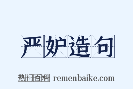 严妒造句是什么意思的图片